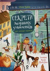 Секрети домашніх улюбленців. Дбаю. Доглядаю. Відповідаю - фото обкладинки книги