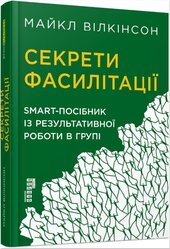 Секрети фасилітації: SMART-посібник із результативної роботи в групі - фото обкладинки книги