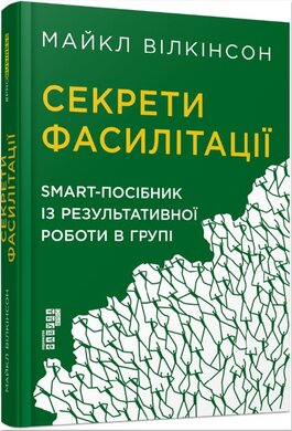 Секрети фасилітації: SMART-посібник із результативної роботи в групі - фото книги