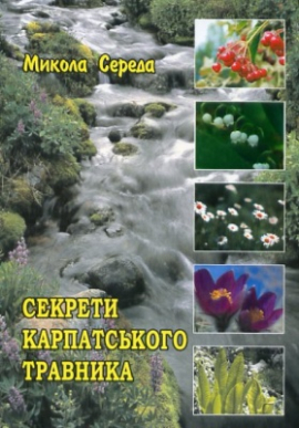 Секрети карпатського травника - фото книги
