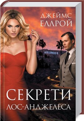 Секрети Лос-Анджелеса - фото книги