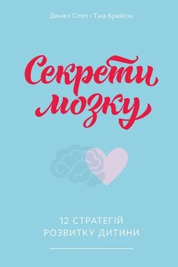 Секрети мозку. 12 стратегій розвитку дитини - фото книги