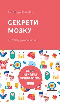 Секрети мозку. 12 стратегій розвитку дитини (нова обкладинка) - фото книги
