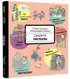 Секрети мистецтва - фото книги