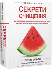 Секрети очищення. Що допоможе позбутися тривоги, депресії, акне, екземи, мігрені... - фото обкладинки книги