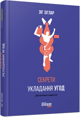 Секрети укладання угод - фото книги