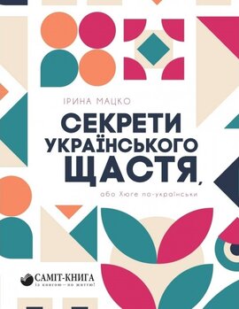 Секрети українського щастя, або Хюге по-українськи - фото книги