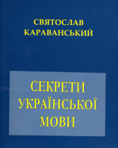 Секрети української мови - фото обкладинки книги