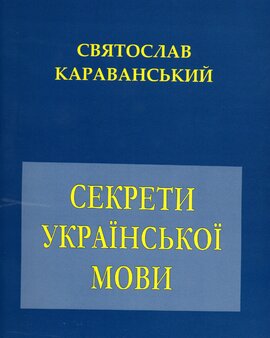 Секрети української мови - фото книги