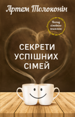 Секрети успішних сімей - фото книги