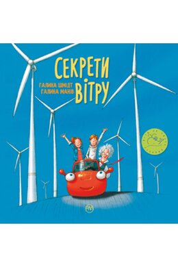 Секрети вітру - фото книги