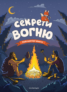 Секрети вогню. Найгарячіші факти - фото книги