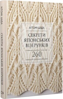 Секрети японських візерунків. 260 схем для плетіння спицями - фото книги