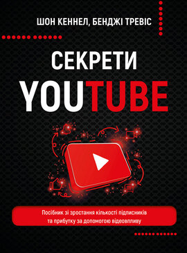 Секрети YouTube. Посібник зі зростання кількості підписників та прибутку за допомогою відеовпливу - фото книги