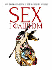 Секс і фашизм - фото обкладинки книги