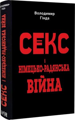 Секс і німецько-радянська війна - фото книги