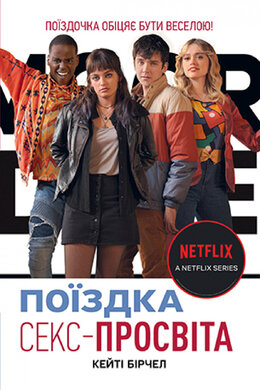Секс-просвіта. Поїздка - фото книги