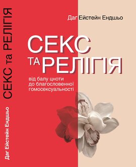 Секс та релігія. Від балу цноти до благословенної гомосексуальності - фото книги