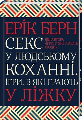 Секс у людському коханні. Ігри, в які грають у ліжку - фото книги