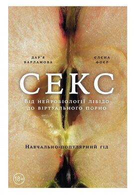Секс. Від нейробіології лібідо до віртуального порно - фото книги