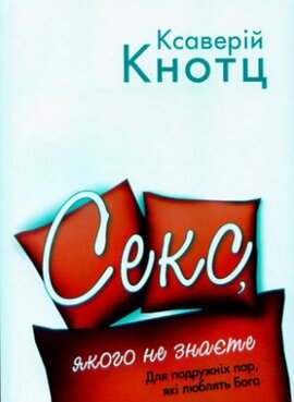 Секс, якого не знаєте - фото книги