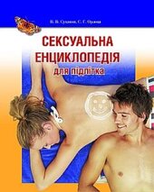 Сексуальна енциклопедія для підлітків - фото обкладинки книги
