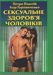 Сексуальне здоров'я чоловіків - фото обкладинки книги