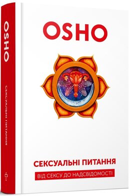 Сексуальні питання. Від сексу до надсвідомості - фото книги