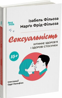 Сексуальність. Інтимне здоров’я і здорові стосунки - фото книги