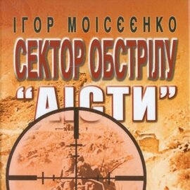 Сектор обстрілу «Аісти» - фото книги