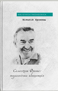 Селестен Френе: педагогічна концепція - фото книги