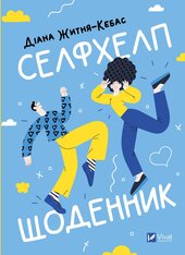 Селфхелп-щоденник - фото обкладинки книги