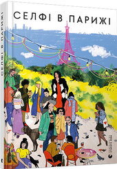 Селфі в Парижі - фото обкладинки книги