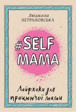 #Selfmama. Лайфхаки для працюючої мами - фото книги