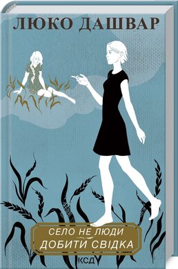 Село не люди. Добити свідка - фото книги