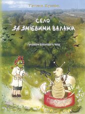 Село за Змієвими валами. Гуморески військового часу - фото обкладинки книги