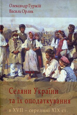 Селяни України та їх оподаткування в XVII - середині XIX ст. - фото книги