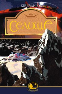 Селище. Фантастичний роман. Серія "Світовид" - фото книги