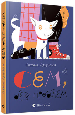 Сем, без проблем - фото книги
