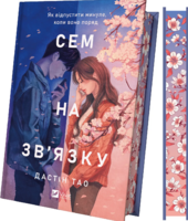 Сем на зв'язку (Сем на зв'язку #1) - фото обкладинки книги