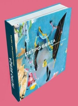 Семантичний рай. Абетка - фото книги