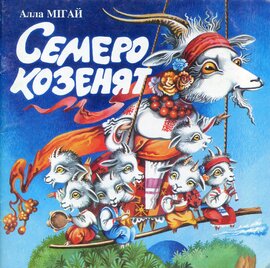 Семеро козенят - фото книги