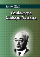 Семіосфера Миколи Бажана - фото обкладинки книги