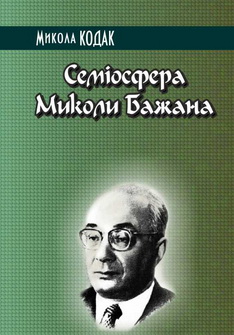Семіосфера Миколи Бажана - фото книги