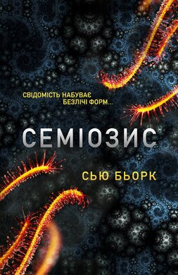 Семіозис - фото книги