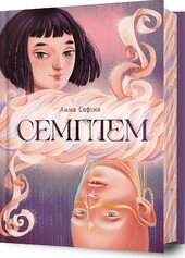 Семптем - фото обкладинки книги
