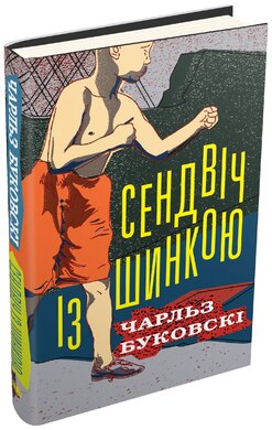 Сендвіч із шинкою - фото книги