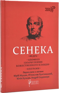 Сенека. Федра. Апофеоз (Огарбузення) божественного Клавдія. Епіграми - фото книги