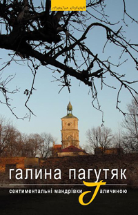 Сентиментальні мандрівки Галичиною - фото книги