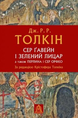 Сер Гавейн і Зелений Лицар, а також Перлина і Сер Орфео - фото книги